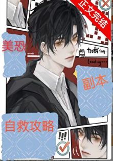 【资源】《美恐副本自救攻略》 作者：墨兔儿【完结+番外】
