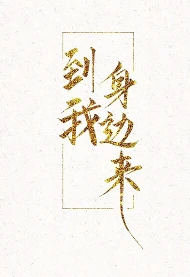 【资源】《到我身边来》作者：六盲星【完结+番外】
