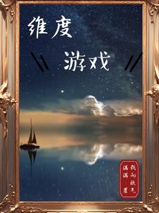 【资源】《维度游戏/无限游戏：终成至高神》作者：我的欧气满满【完结】