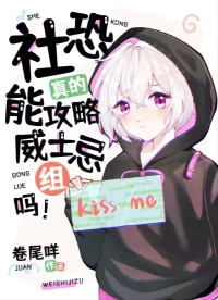 【资源】《（综漫同人）社恐真的能攻略威士忌组吗！》作者：卷尾咩【完结+番外】
