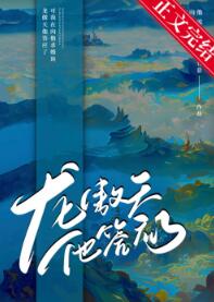 【资源】《龙傲天他答应了！！/男主他真肯嫁我啊？！》作者：云山有意【完结+番外】