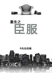 【资源】《重生之臣服》作者：R先生的猫【完结+番外】