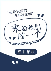 【资源】《来给他们凶一个》作者：雾十【完结+番外】