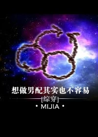【资源】《想做男配其实也不容易》作者：mijia【完结+番外】