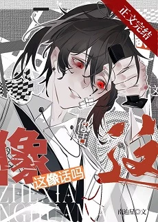【资源】《被误认为邪神后》作者：南辿星【完结】