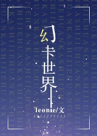 【资源】《幻卡世界[重生]》作者：leonie【完结】