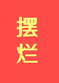 【资源】《摆烂，摆烂，摆烂！！！》作者：初云之初【完结+番外】