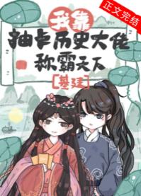 【资源】《我靠抽卡历史大佬称霸天下（基建）》作者：岭近云霄【完结+番外】
