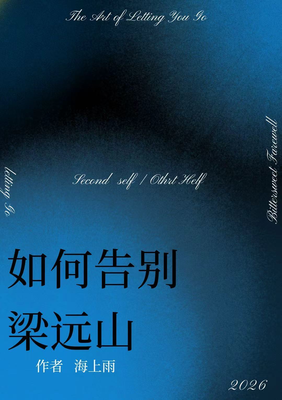 【资源】《如何告别梁远山》作者：海上雨【CP完结】