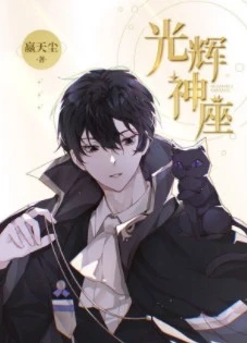 【资源】《光辉神座》作者：嬴天尘【完结+番外】