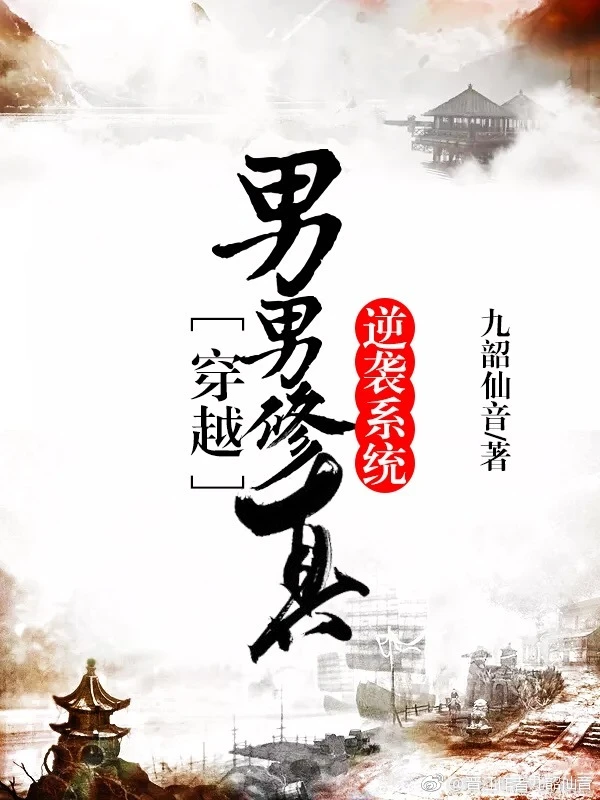 【资源】《男男修真逆袭系统[穿越]》作者：九韶仙音【完结+番外】