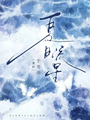 【资源】《夏日流星》作者：于冬雨【完结】