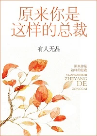 【资源】《原来你是这样的总裁》作者：有人无品【完结】