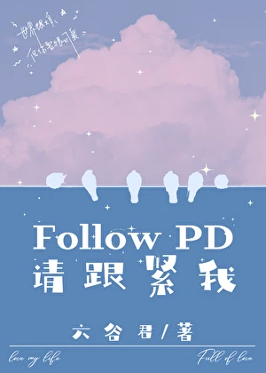 【资源】《FollowPD，请跟紧我》作者：六谷君【完结+番外】