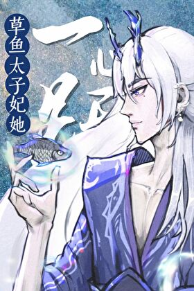 【资源】《太子妃跃龙门后全东海都炸了》作者：星兜简【完结+番外】