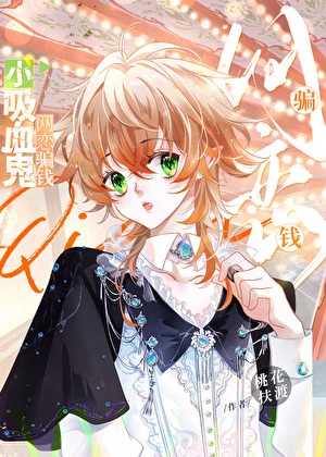 【资源】《小吸血鬼，网恋骗钱》作者：桃花扶渡【完结】