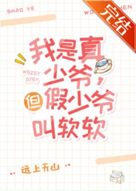 【资源】《这豪门真少爷我不当了[娱乐圈]》作者：远上天山【完结+番外】