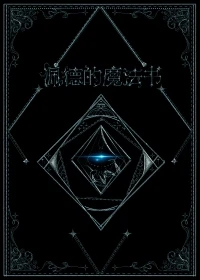 【资源】《佩德的魔法书》作者：月下桑【完结】