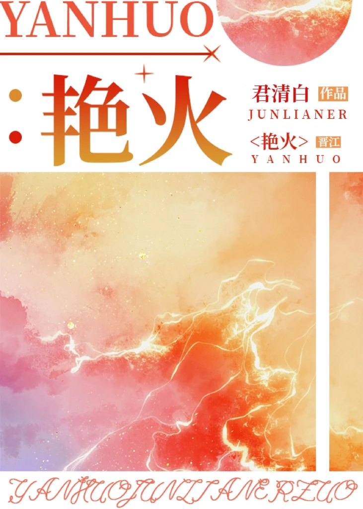 【资源】《艳火》作者：君清白【完结】