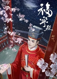 【资源】《官家/福宁殿》作者：初可【完结+番外】（2018.11.03更新番外完结）