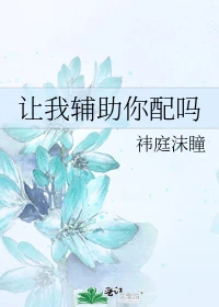 【资源】《让我辅助你配吗》作者：祎庭沫瞳【完结】