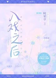【资源】《入戏之后》作者：时星草/甜糖【完结+番外】