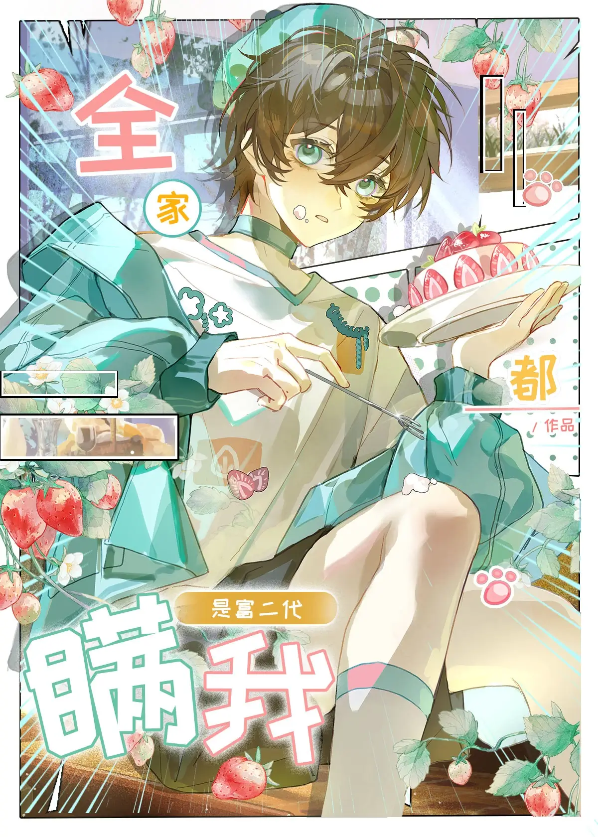 【资源】《全家都瞒我是富二代》作者:徒有月夜【完结+番外】