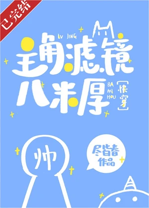 【资源】《主角滤镜八米厚[快穿]》作者：尽皆春【完结】