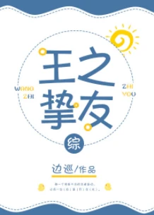 【资源】《（综漫同人）[综]王之挚友》作者：边巡【完结】