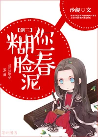 【资源】《糊你一脸春泥[剑三]》作者：沙缇【完结】