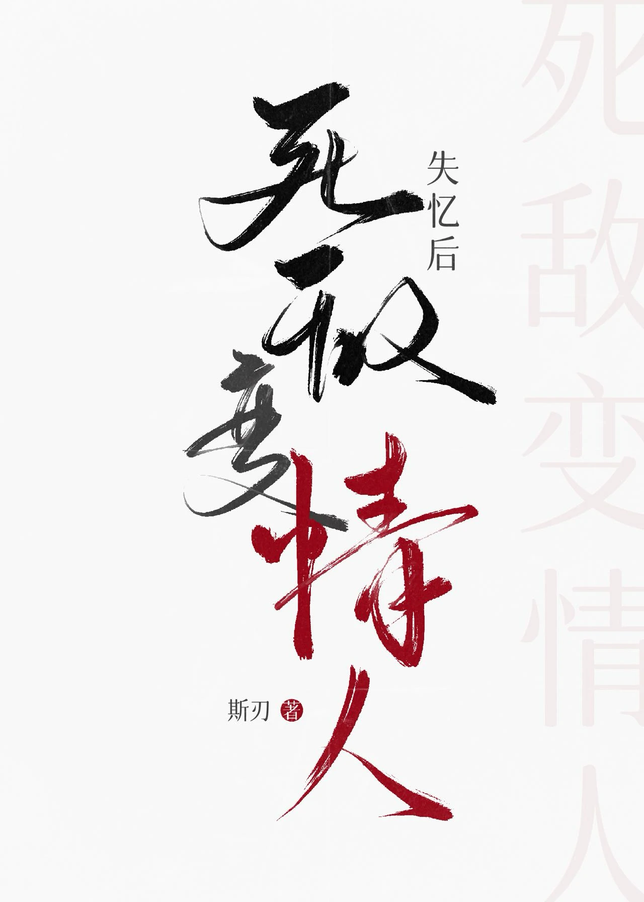 【资源】《抛开失忆，不谈》作者：欺刃【完结】