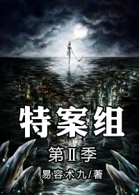 【资源】《特殊案件调查组Ⅱ》作者：易容术九【完结】