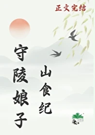 【资源】《守陵娘子山食纪》作者：绿豆红汤【完结+番外】