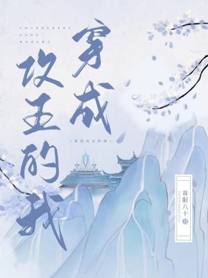 【资源】《穿成攻五的我》作者：首阳八十【CP完结】