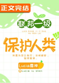 【资源】《联邦一级保护人类》作者：青鸟宴/Lucia露神【完结+番外】