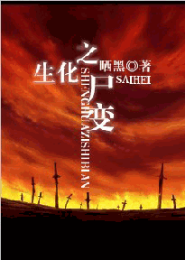 【资源】《生化之尸变》作者：晒黑【完结+番外】