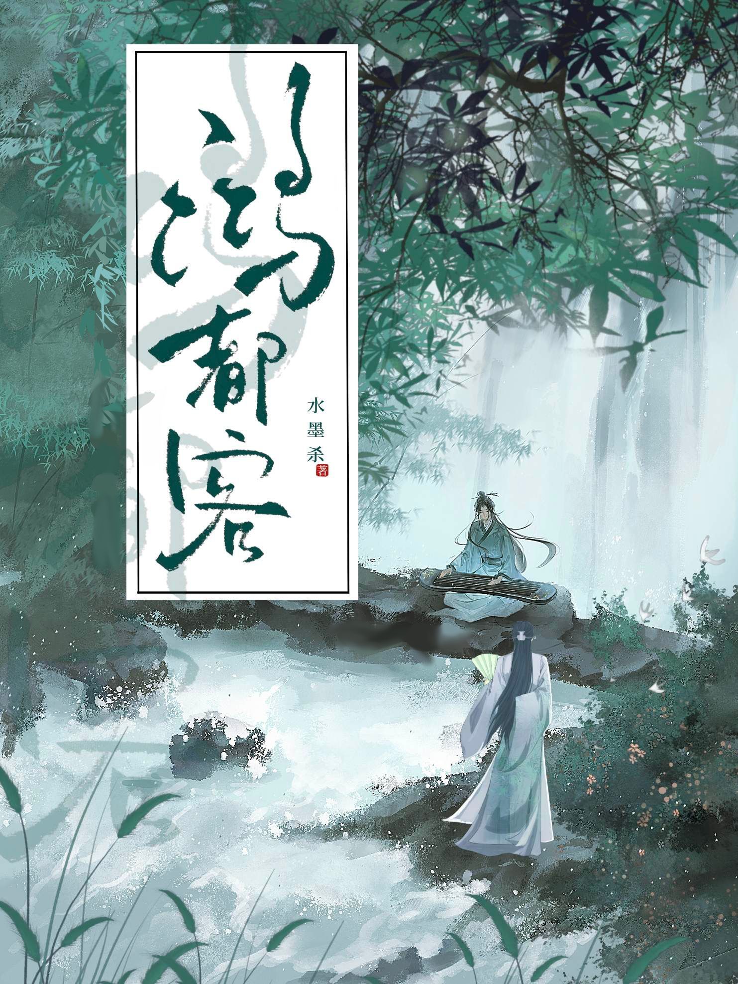 【资源】《鸿都客》作者：水墨杀【CP完结+番外】