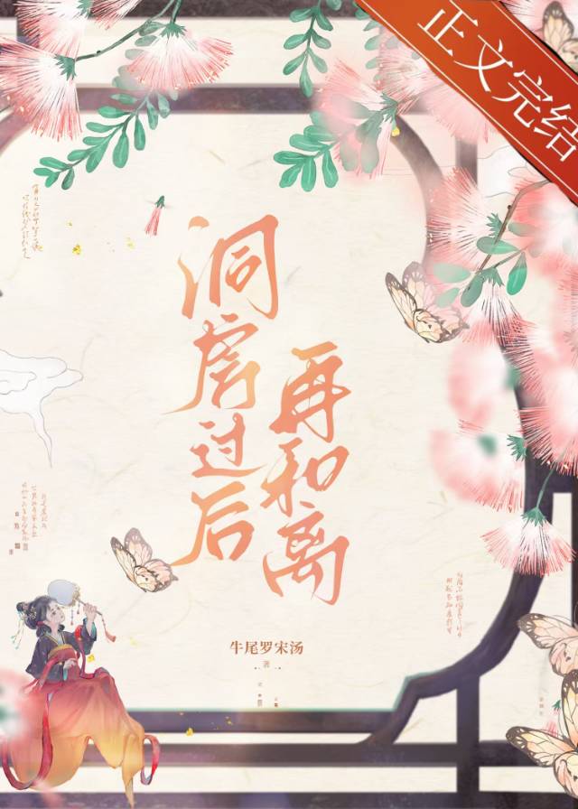 【资源】《洞房过后再和离》作者：牛尾罗宋汤【完结+番外】