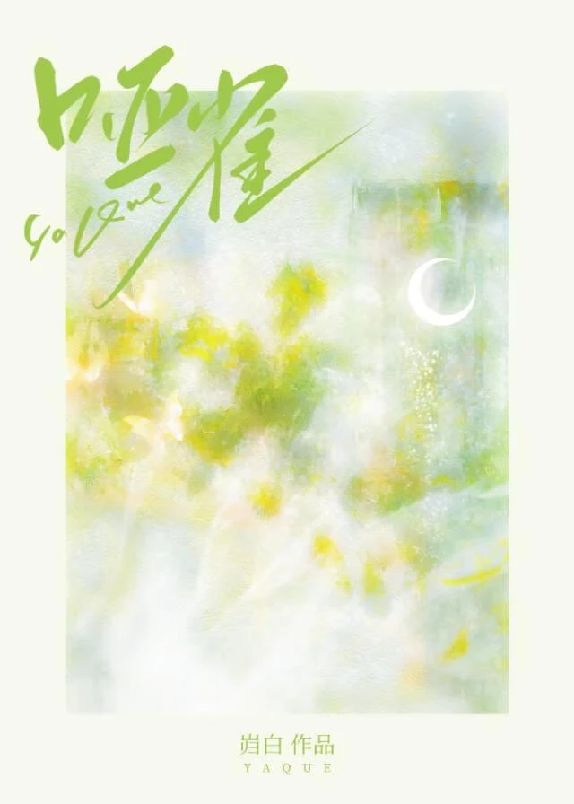 【资源】《哑雀》作者：岿白【完結】