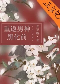 【资源】《她和白月光男神HE[重生]》作者：青花燃【完结+番外】