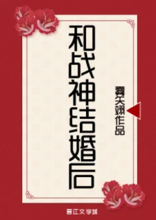 【资源】《和战神结婚后》作者：雾矢翊【完结+番外】