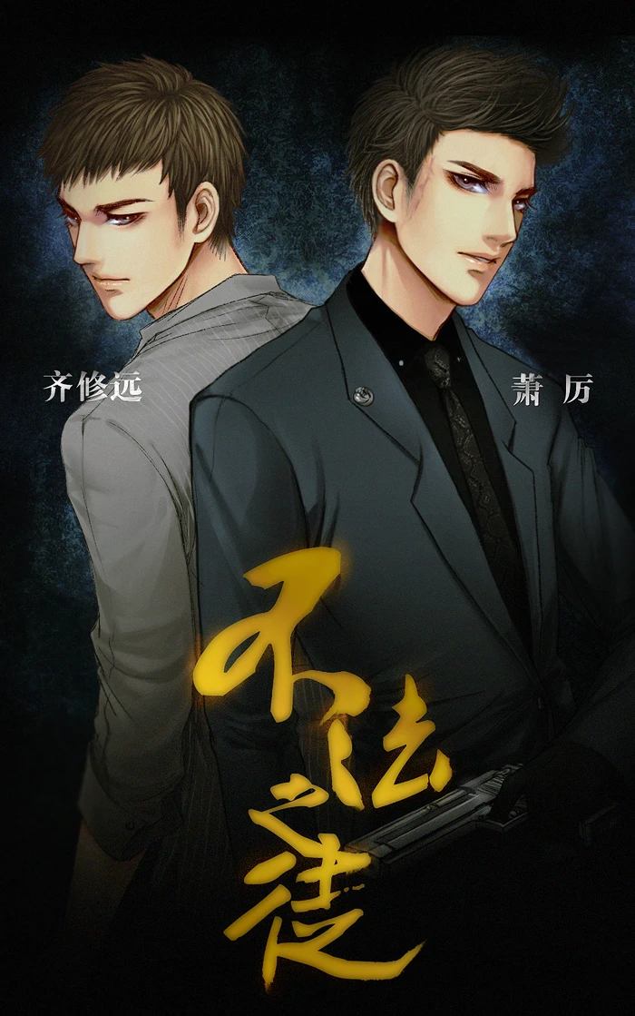 【资源】《不法之徒》作者：黑水白山/白山黑水【完结+番外】