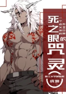 【资源】《（综漫同人）死之眼的咒灵》作者：成渊【完结+番外】