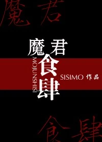 【资源】《魔君食肆》作者：SISIMO【完结】