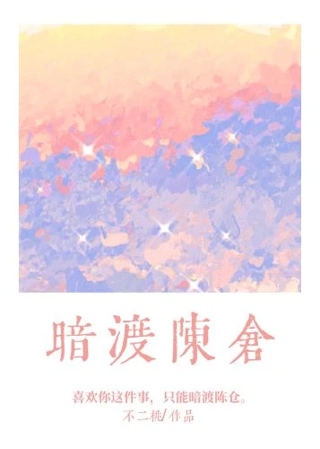 【资源】《暗渡陈仓[男二上位]》作者：不二桃【完结】