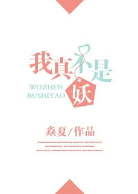 【资源】《我真不是妖》作者：焱夏【完结】