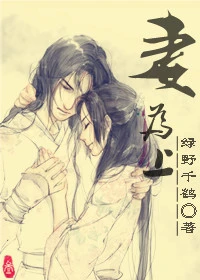 【资源】《妻为上》作者：绿野千鹤【完结+番外】