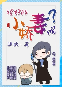 【资源】《说好的小娇妻呢？》作者：决绝【完结+番外】
