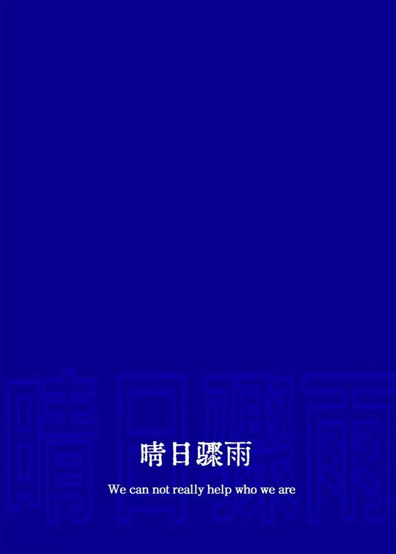 【资源】《晴日骤雨》作者：又见棠【完结】
