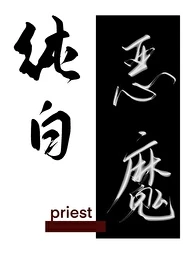 【资源】《纯白恶魔》作者：priest【完结+番外】
